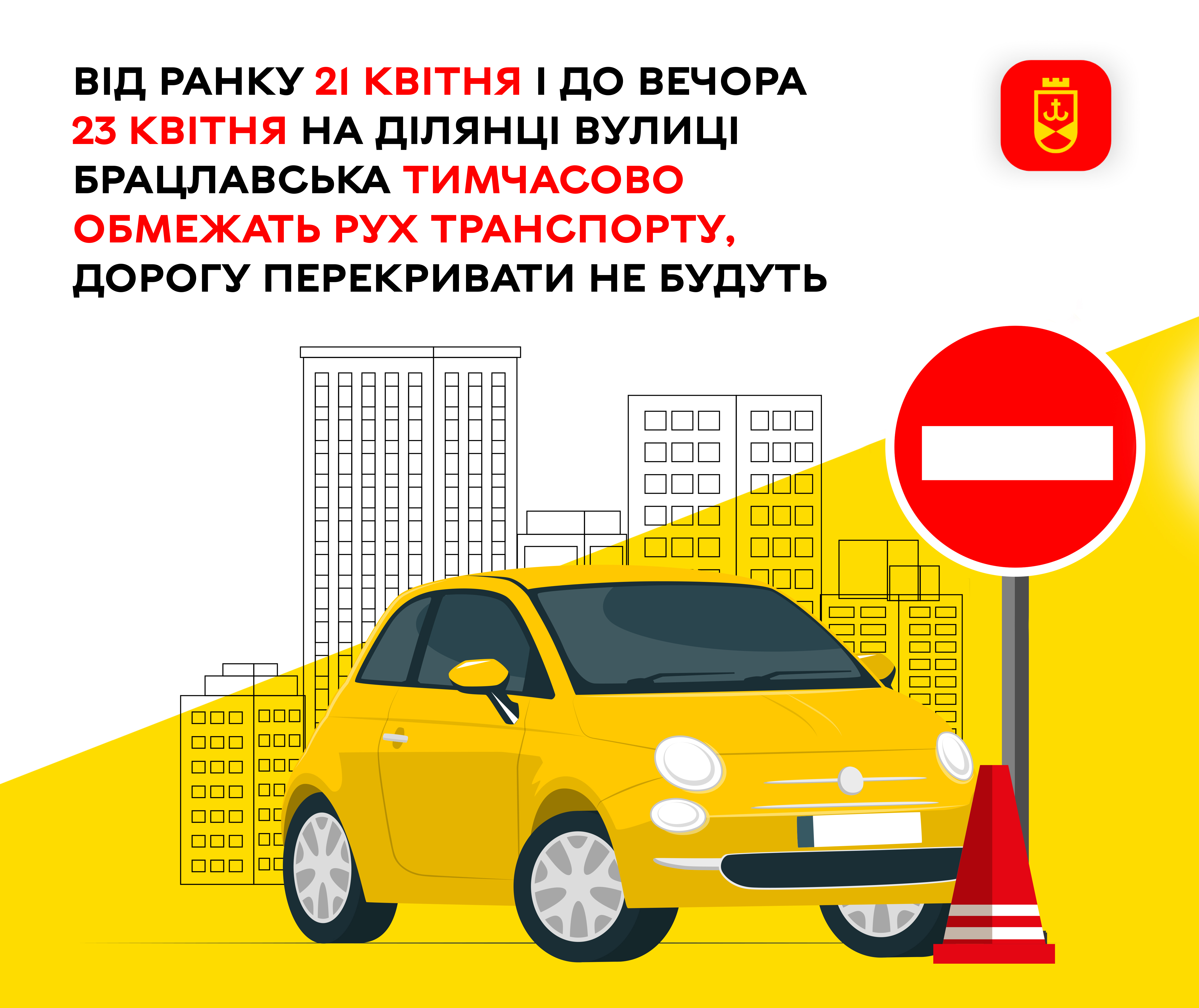 Від ранку 21 квітня й до вечора 23 квітня на ділянці вулиці Брацлавська тимчасово обмежать рух транспорту, дорогу перекривати не будуть